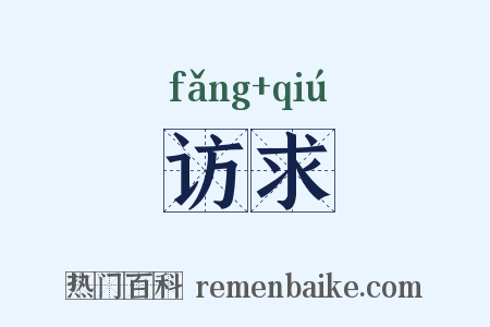 访求是什么意思的图片